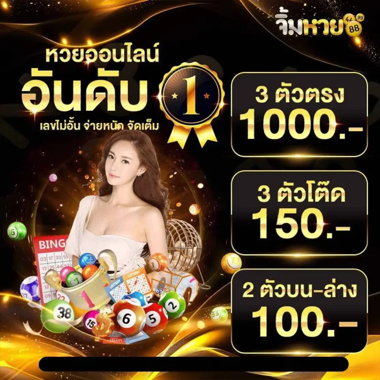 จิ้ม หวย 888
