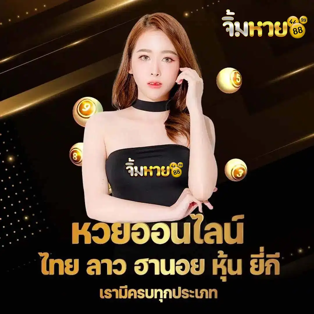 จิ้ม หวย 888