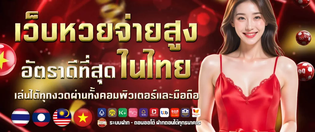 หวยออนไลน์บาทละ 1000