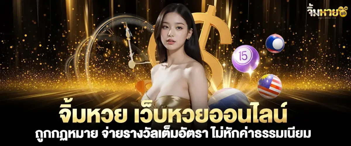 จิ้ม หวย 888 true wallet